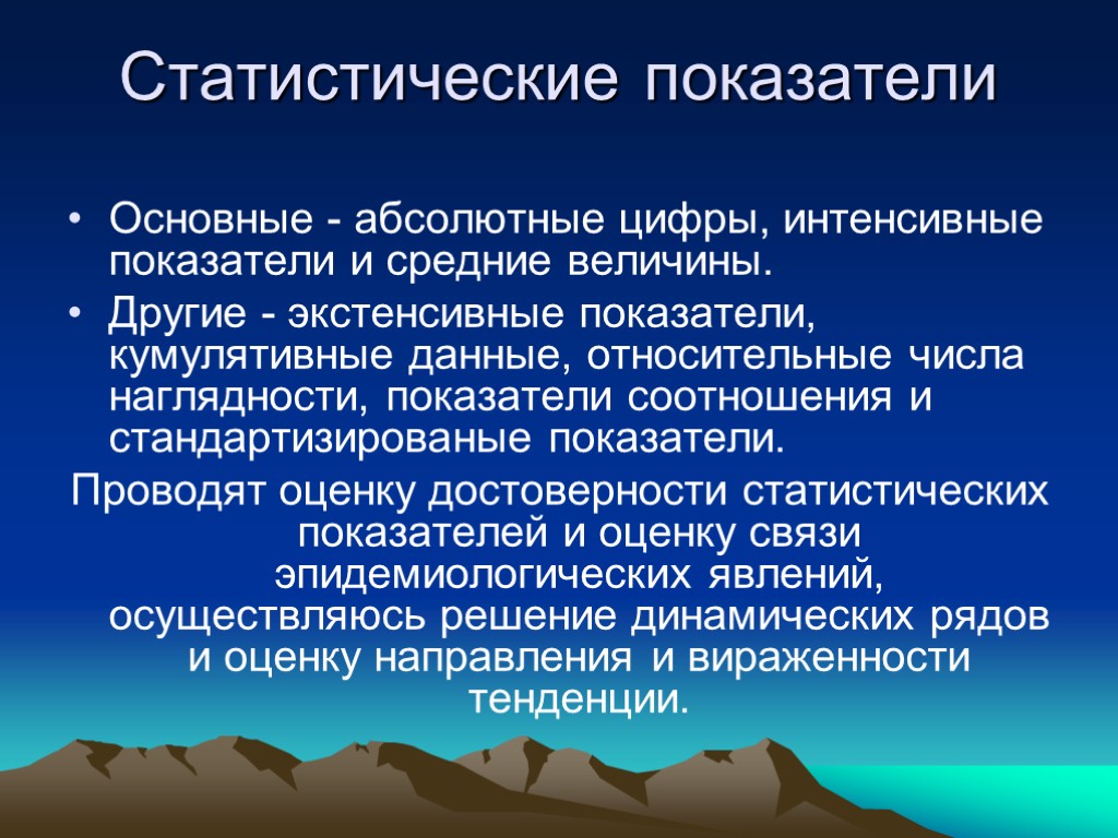 Статистические показатели Основные - абсолютные цифры, интенсивные показатели и средние величины. Другие - экстенсивные